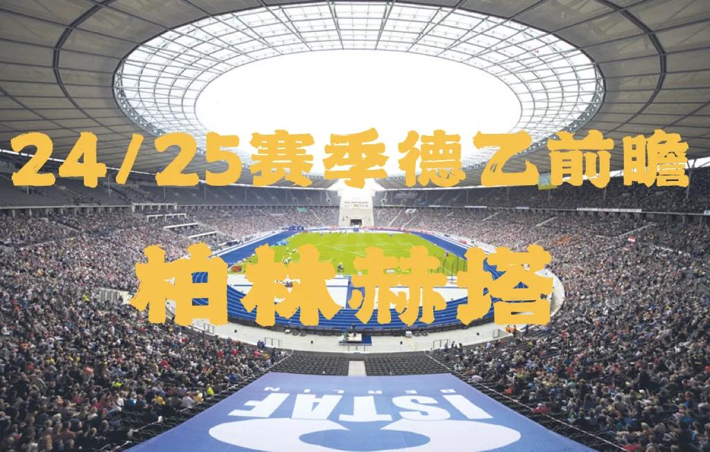 柏林赫塔队豪取一胜，实力大增